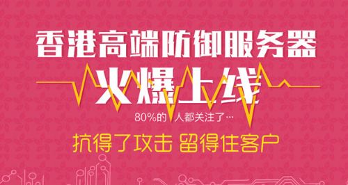 香港高防服務(wù)器火爆上線