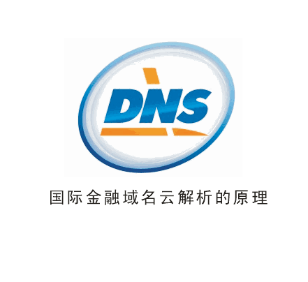 國際金融域名服務(wù)器DNS解析的原理和詳細(xì)步驟