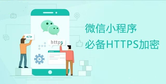 ΢��С����Ҫ��HTTPS����,����x��SSL�C��? 