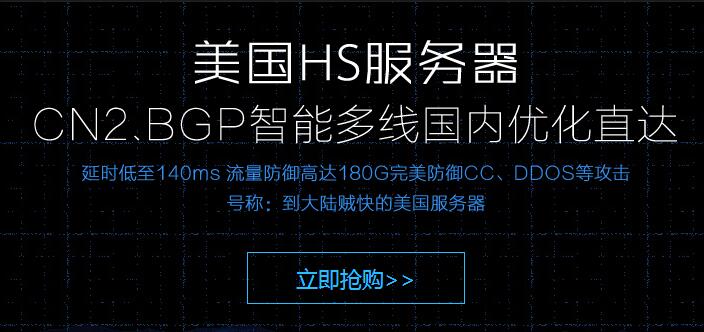 美國(guó)hs的CN2線路服務(wù)器