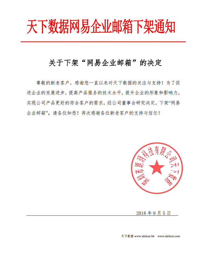 天下數(shù)據(jù)網(wǎng)易企業(yè)郵箱下架通知