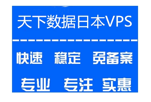 �ձ�vps���C(j��)�ļҺã��ձ�vps���C(j��)���]