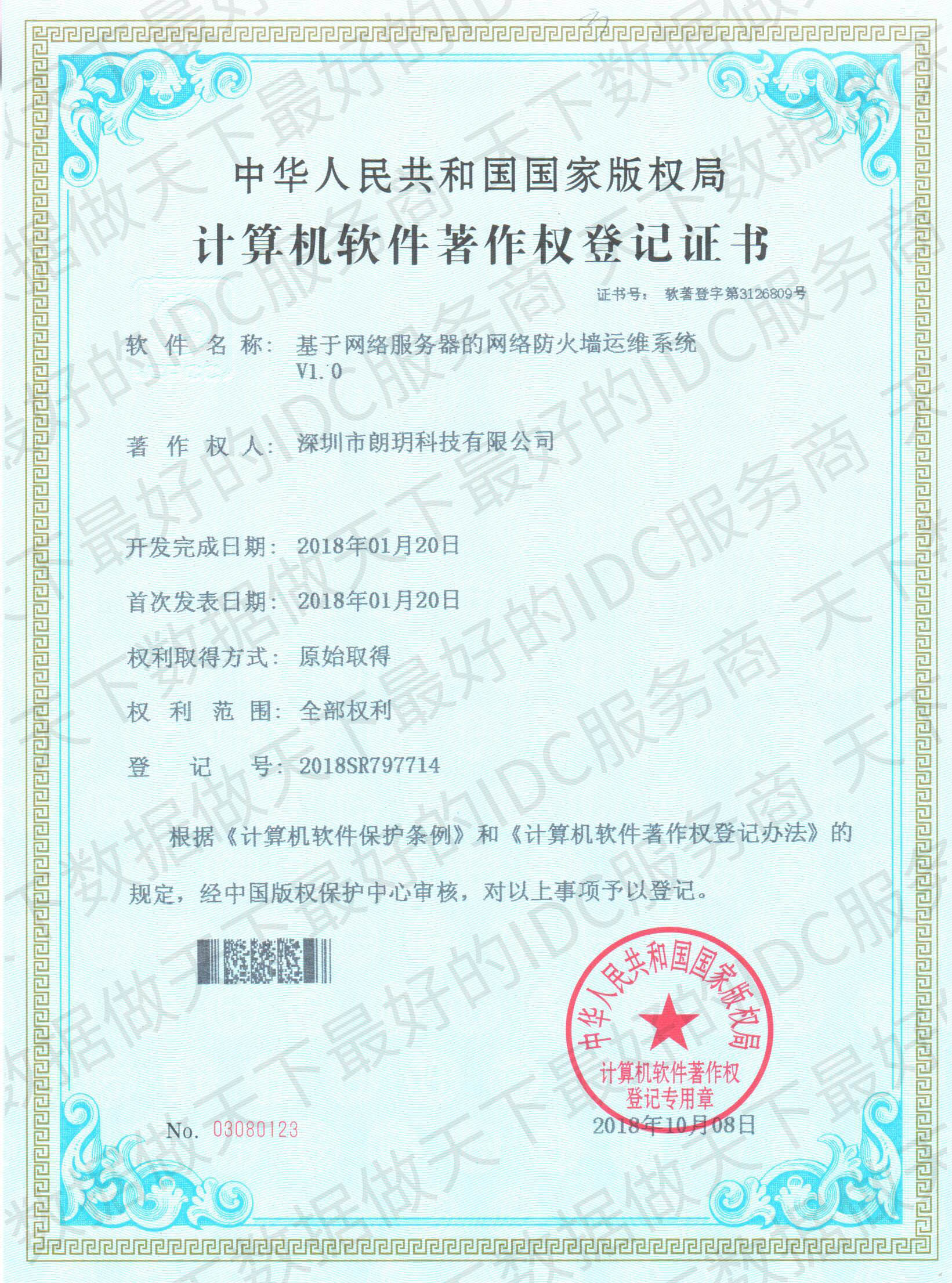 天下數(shù)據(jù)榮獲“基于網(wǎng)絡(luò)服務(wù)器的網(wǎng)絡(luò)防火墻運(yùn)維系統(tǒng)” 計(jì)算機(jī)軟件著作權(quán)登記證書