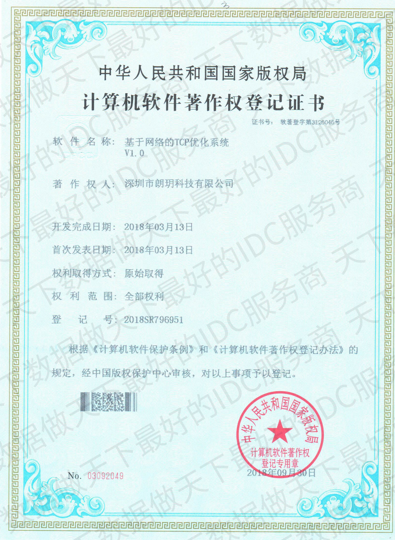 天下數(shù)據(jù)榮獲“基于網(wǎng)絡(luò)的TCP優(yōu)化系統(tǒng)” 計算機(jī)軟件著作權(quán)登記證書