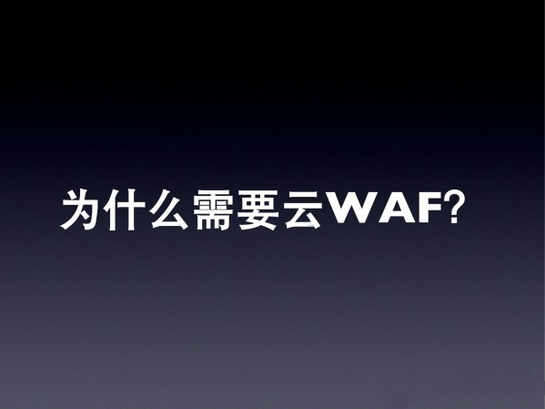 為什么需要WAF