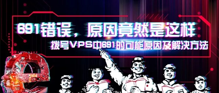 ��(d��ng)�B(t��i)IP��̖(h��o)VPS��691�Ŀ���ԭ�򼰽�Q����