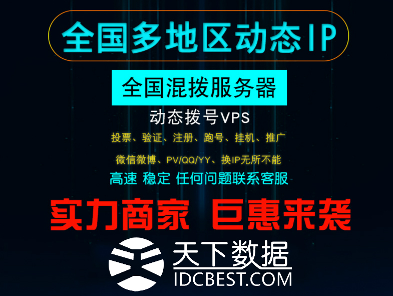 國(guó)內(nèi)動(dòng)態(tài)vps偽裝本地IP地址哪家強(qiáng)