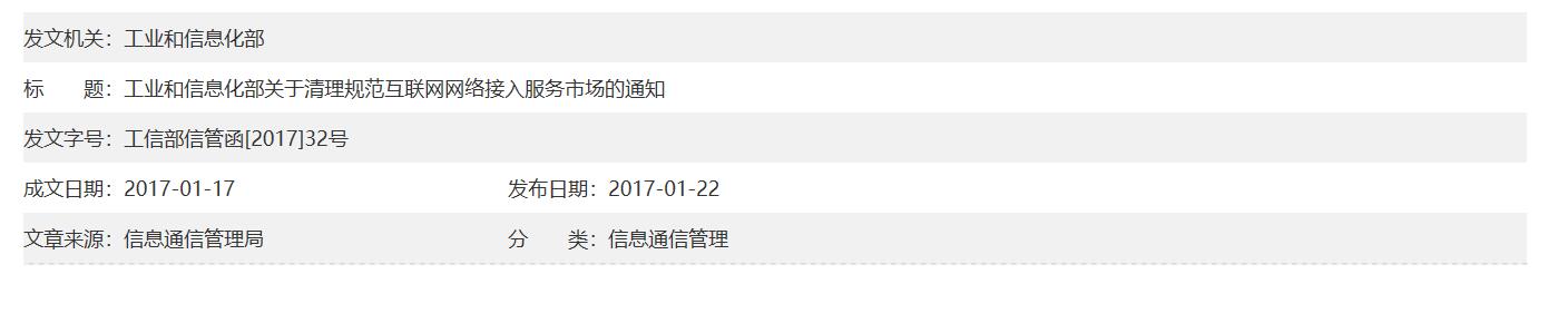 工業(yè)和信息化部關(guān)于清理規(guī)范互聯(lián)網(wǎng)網(wǎng)絡(luò)接入服務(wù)市場的通知