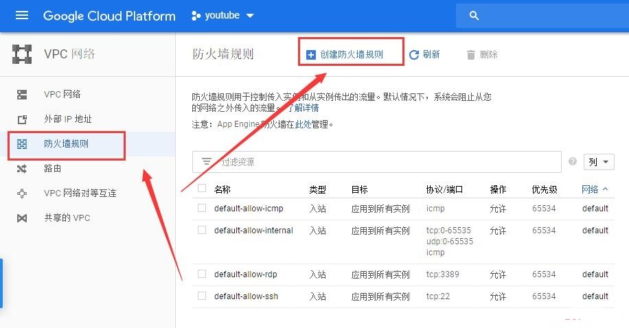 谷歌云服務(wù)器創(chuàng)建vps開放端口及防火墻規(guī)則設(shè)置方法